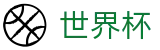 2026FIFA世界杯（中文）官方网站_16强对阵表